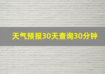 天气预报30天查询30分钟