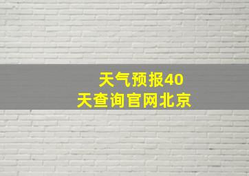 天气预报40天查询官网北京