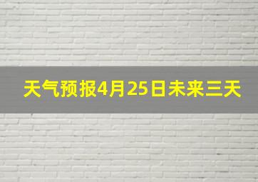 天气预报4月25日未来三天