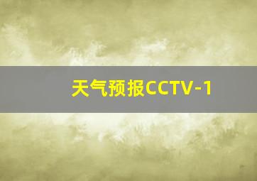 天气预报CCTV-1