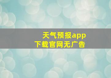 天气预报app下载官网无广告