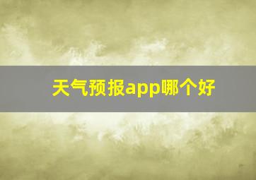 天气预报app哪个好