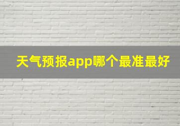 天气预报app哪个最准最好