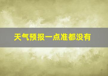 天气预报一点准都没有