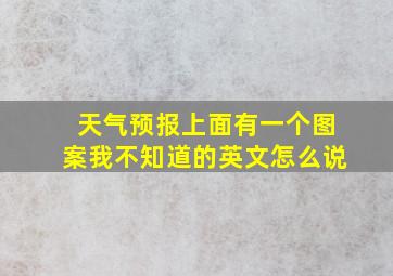 天气预报上面有一个图案我不知道的英文怎么说