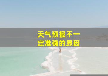 天气预报不一定准确的原因