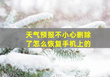 天气预报不小心删除了怎么恢复手机上的