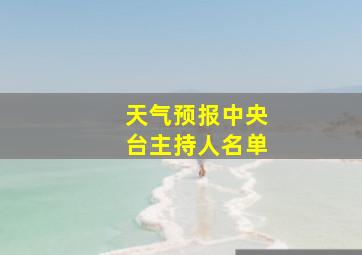 天气预报中央台主持人名单