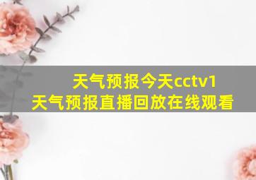 天气预报今天cctv1天气预报直播回放在线观看