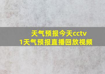 天气预报今天cctv1天气预报直播回放视频