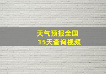 天气预报全国15天查询视频