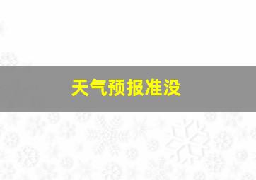 天气预报准没