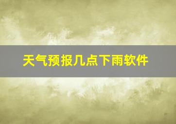 天气预报几点下雨软件