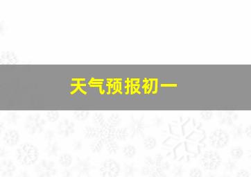 天气预报初一