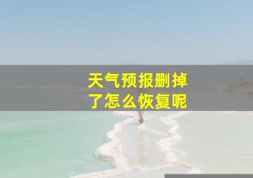 天气预报删掉了怎么恢复呢