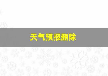 天气预报删除