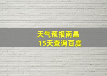 天气预报南昌15天查询百度