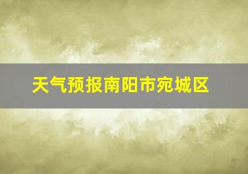 天气预报南阳市宛城区