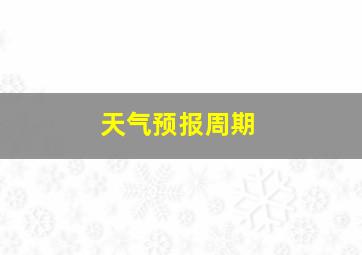 天气预报周期