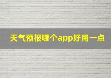 天气预报哪个app好用一点