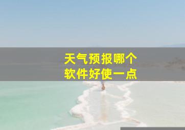 天气预报哪个软件好使一点