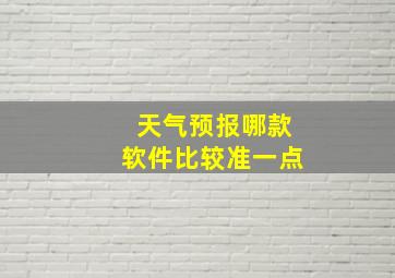 天气预报哪款软件比较准一点