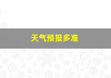 天气预报多准