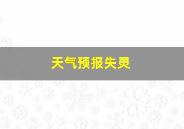 天气预报失灵