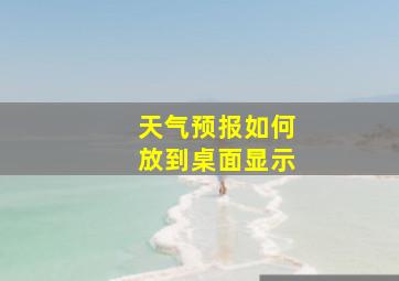 天气预报如何放到桌面显示