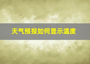 天气预报如何显示温度