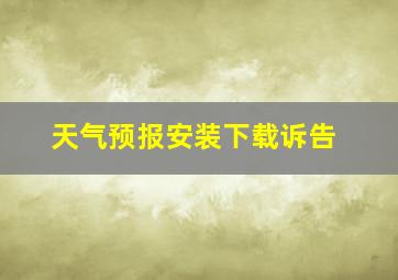 天气预报安装下载诉告