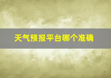 天气预报平台哪个准确