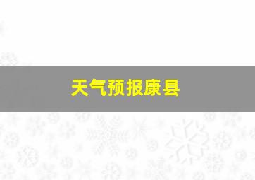 天气预报康县