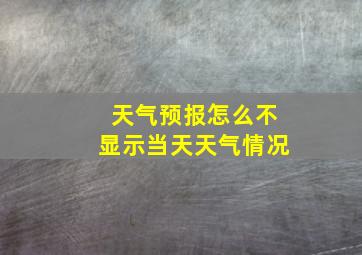 天气预报怎么不显示当天天气情况