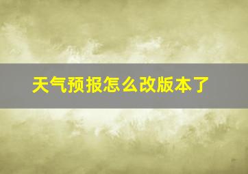 天气预报怎么改版本了