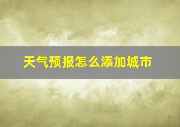 天气预报怎么添加城市