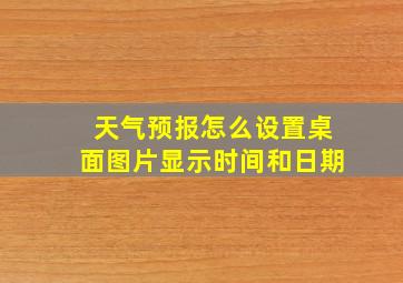 天气预报怎么设置桌面图片显示时间和日期