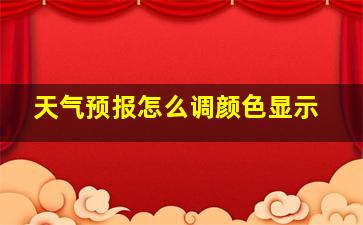 天气预报怎么调颜色显示