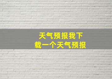 天气预报我下载一个天气预报