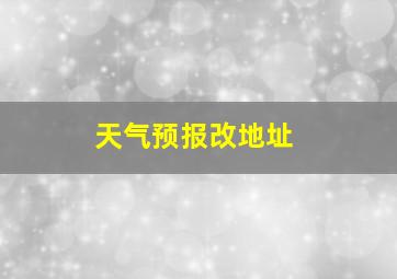 天气预报改地址