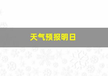 天气预报明日