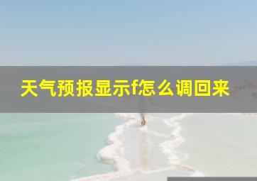 天气预报显示f怎么调回来