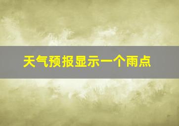 天气预报显示一个雨点