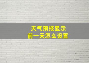 天气预报显示前一天怎么设置