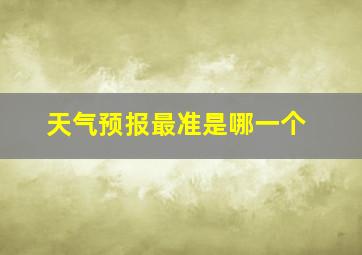 天气预报最准是哪一个