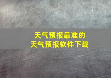 天气预报最准的天气预报软件下载