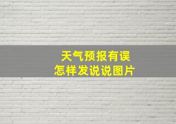 天气预报有误怎样发说说图片