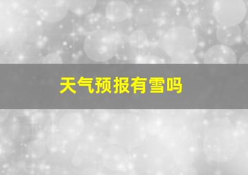 天气预报有雪吗