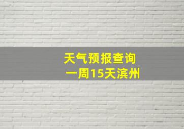 天气预报查询一周15天滨州