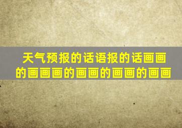 天气预报的话语报的话画画的画画画的画画的画画的画画